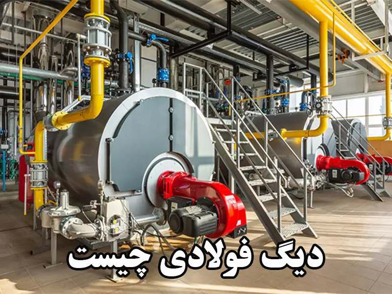 دیگ فولادی چیست